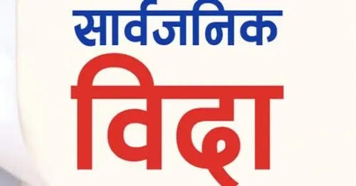 आजदेखि लगातार चार दिन बिदा, अस्पताल खुल्ला रहने